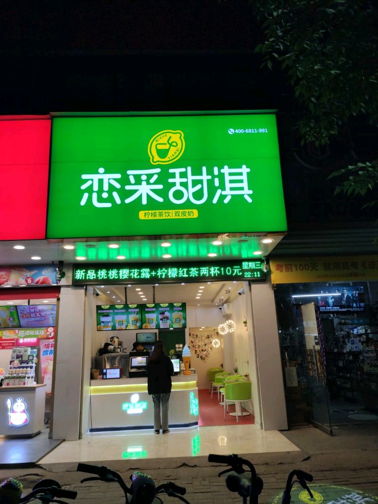 阜南县恋采甜淇奶茶店