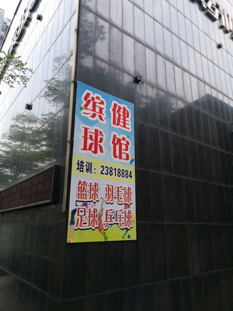 万科缤纷四季缤健球馆