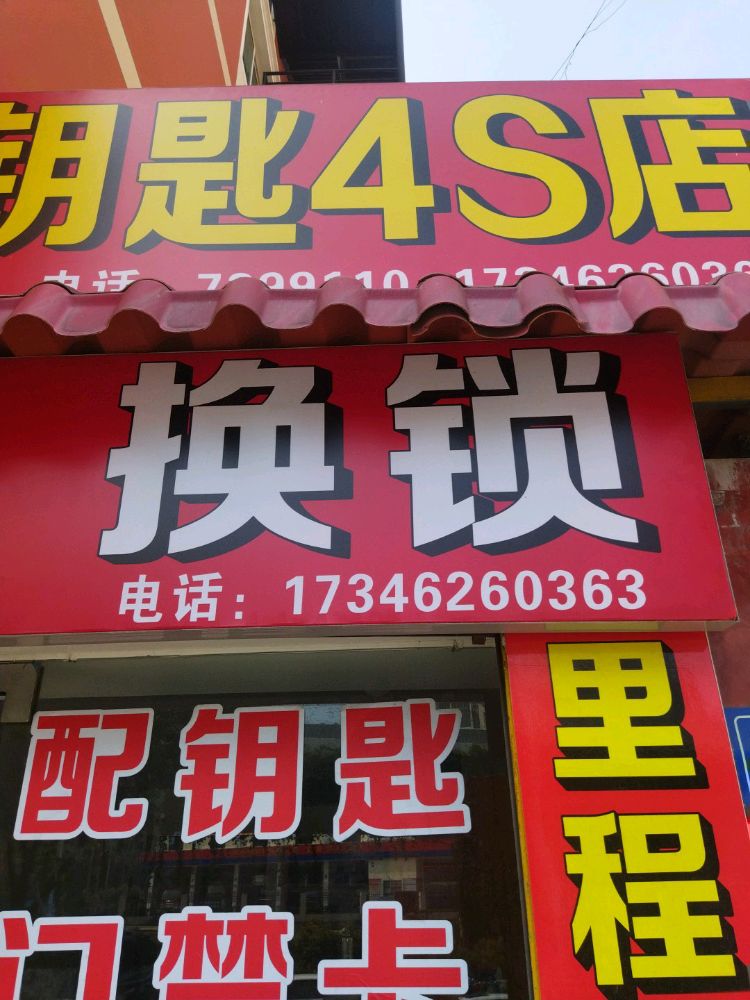 汽车钥匙开锁换锁