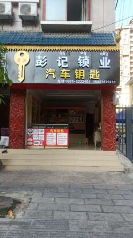 景洪彭记锁业汽车钥匙