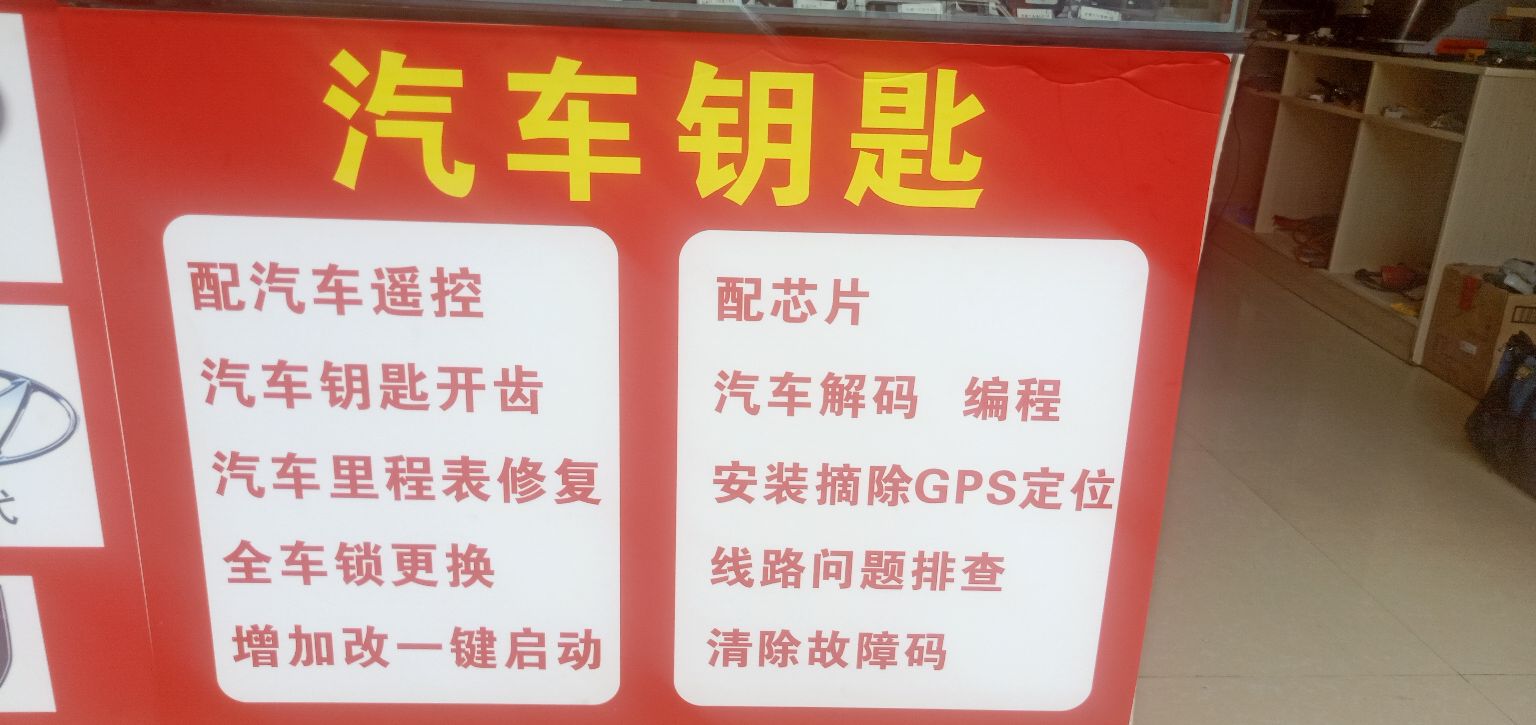 景洪彭记锁业汽车钥匙