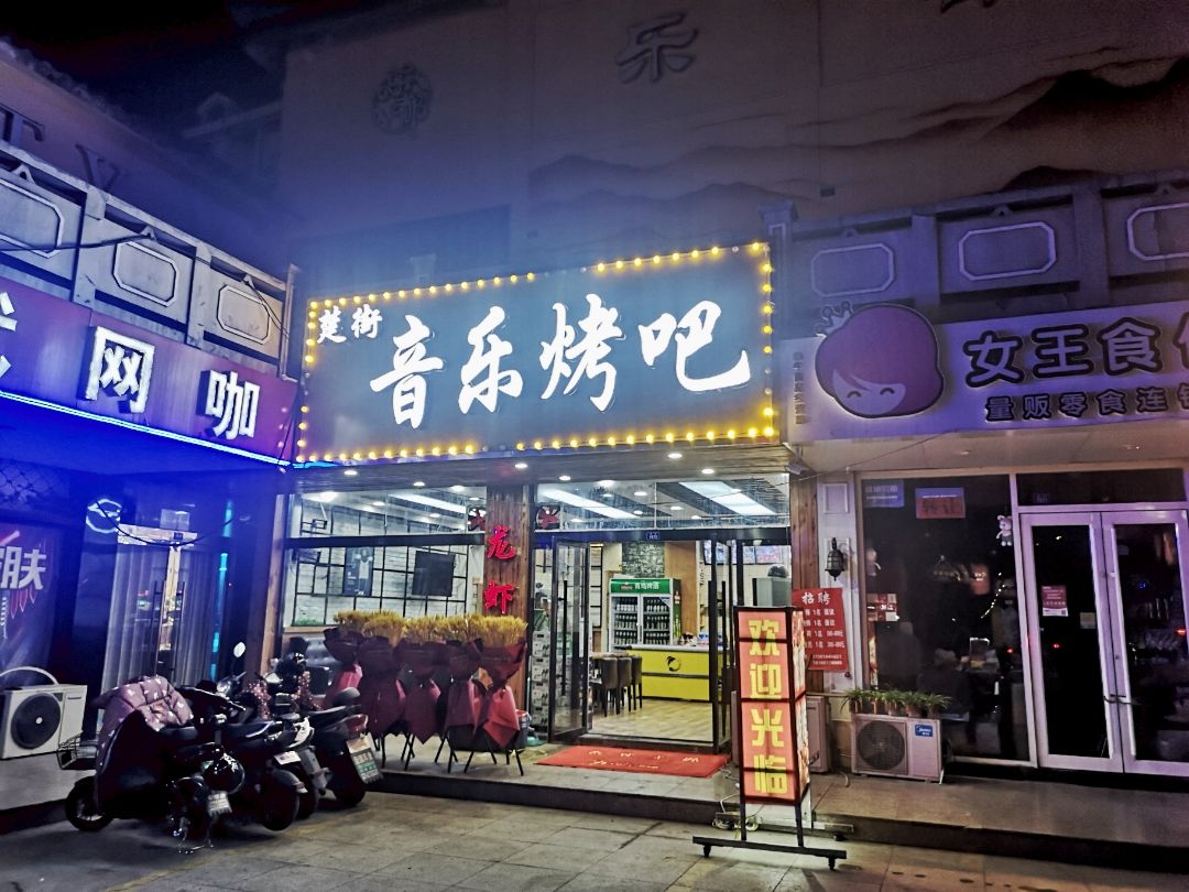 楚街音乐烤吧