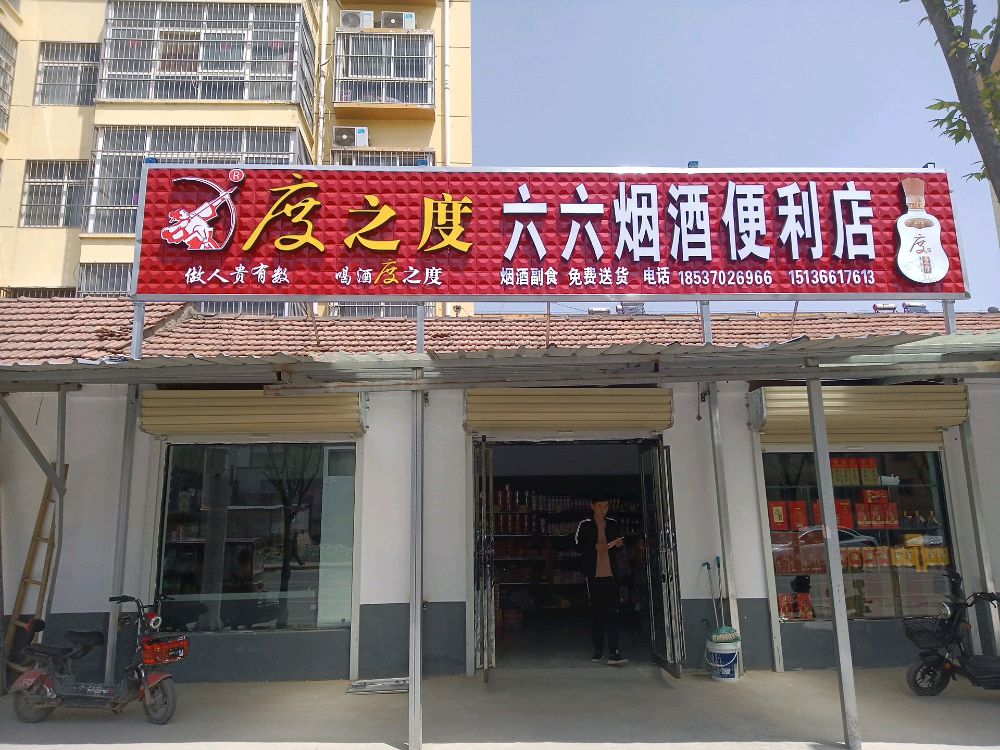 六六烟爱利店