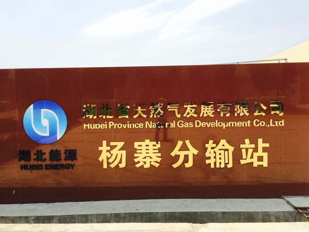 湖北省天然气发展有限公司(杨寨分输站)