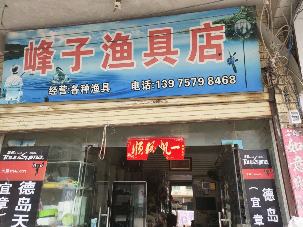 一六镇峰子渔具店