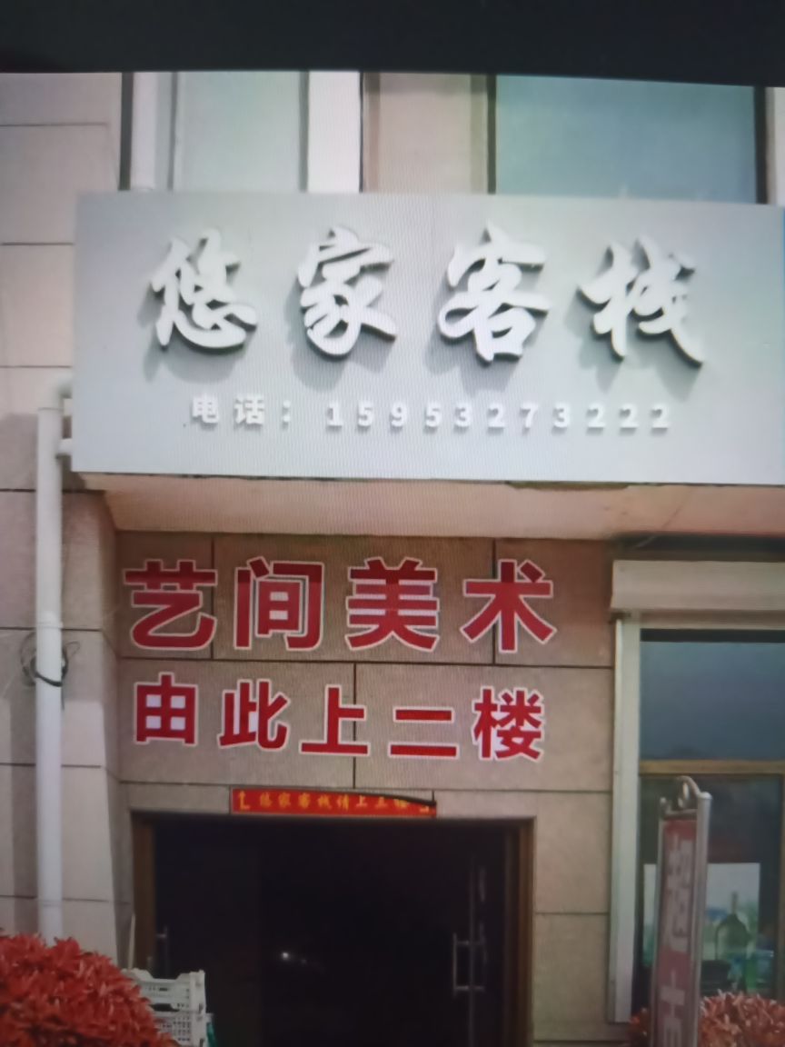 悠家客栈