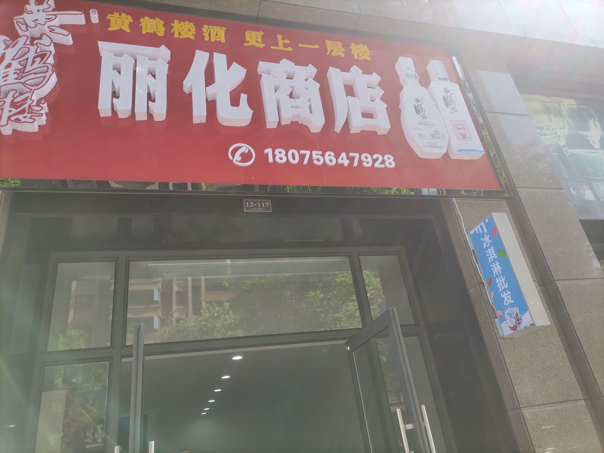 澧县运达城西门丽化商店(冰淇淋批发)