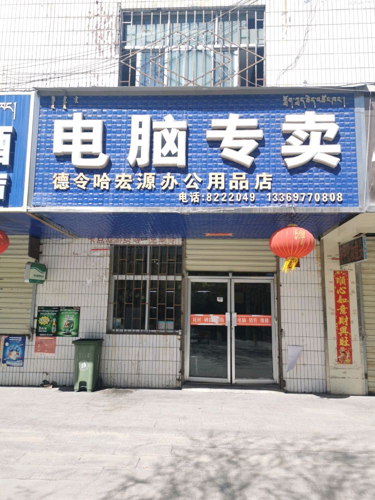 电脑专卖(德令哈宏源办公用品店)