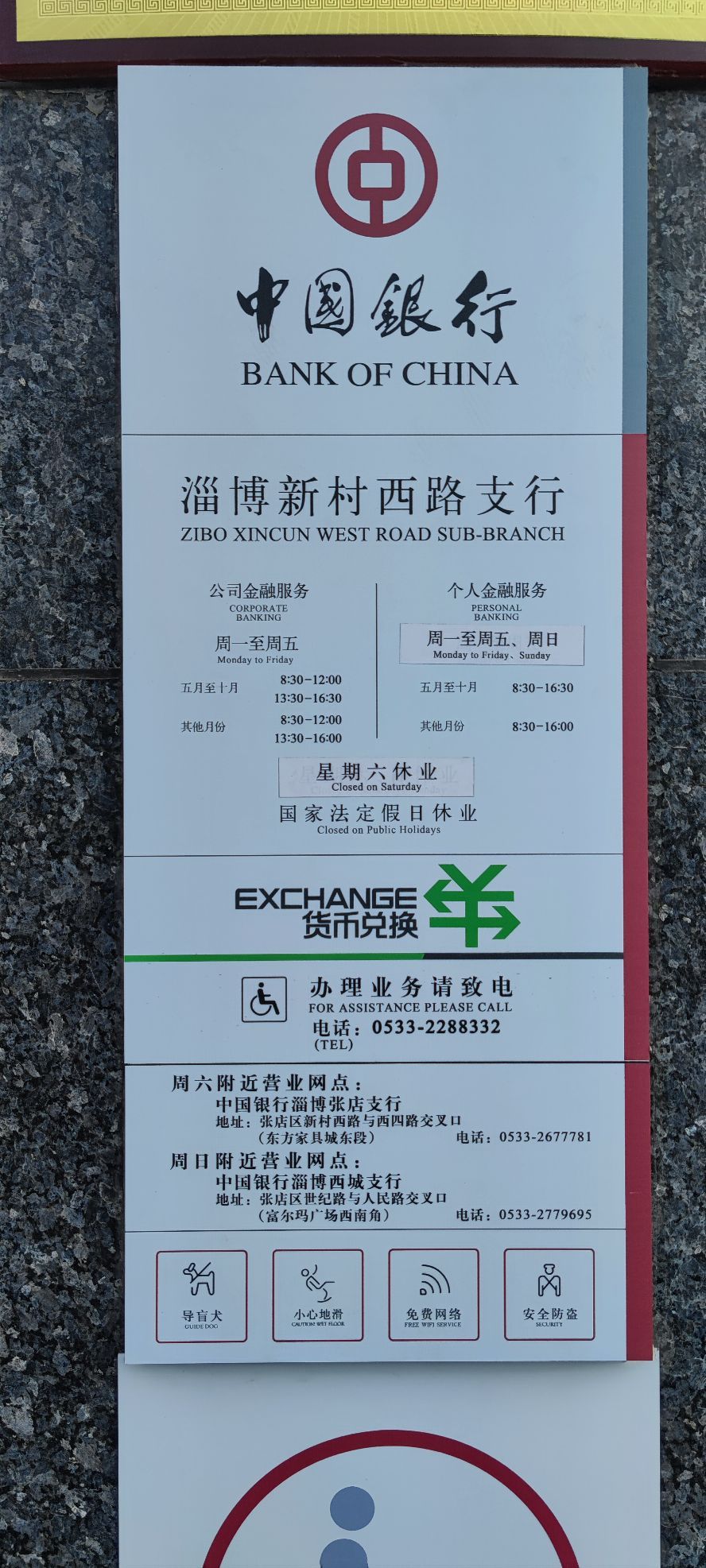 中国&银行(淄博新村西路支行)