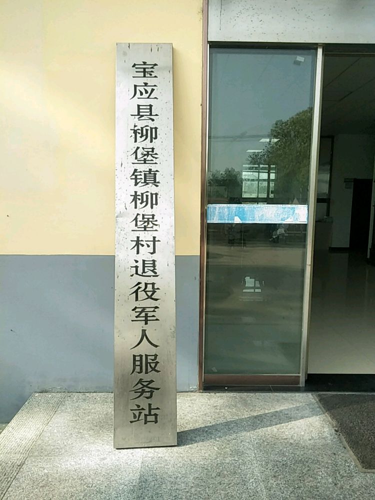 宝应县柳堡镇柳堡村退役军人服务站