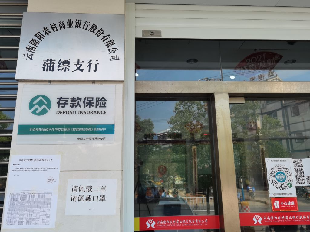 云南隆阳农村商业银行(蒲缥支行)