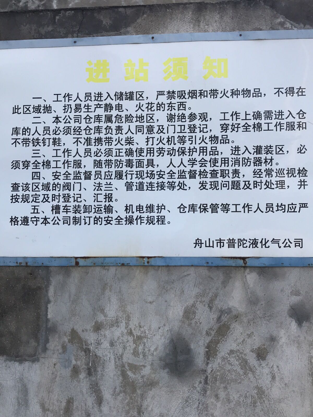 舟山市普陀液化气公司