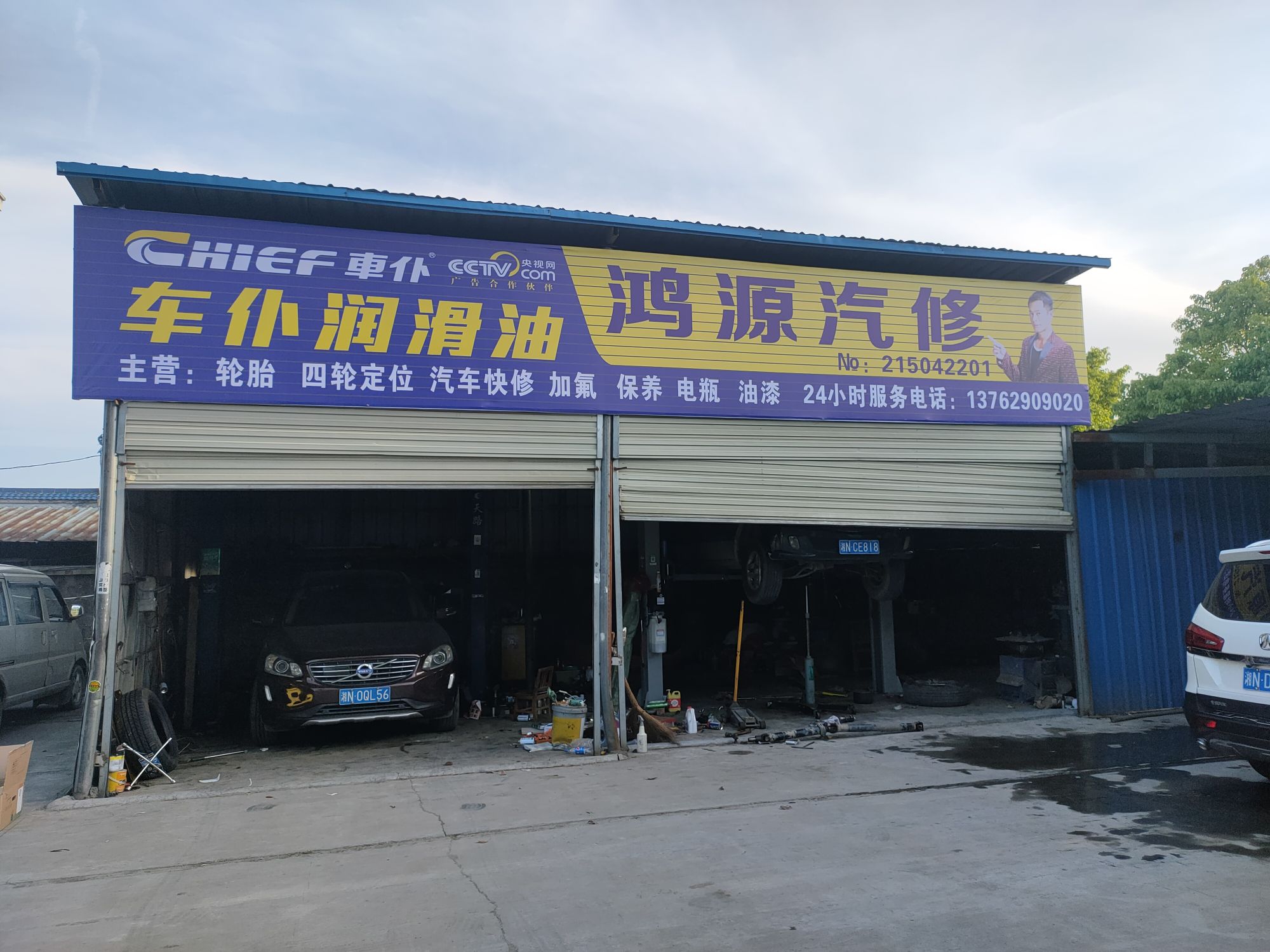 鸿源汽修