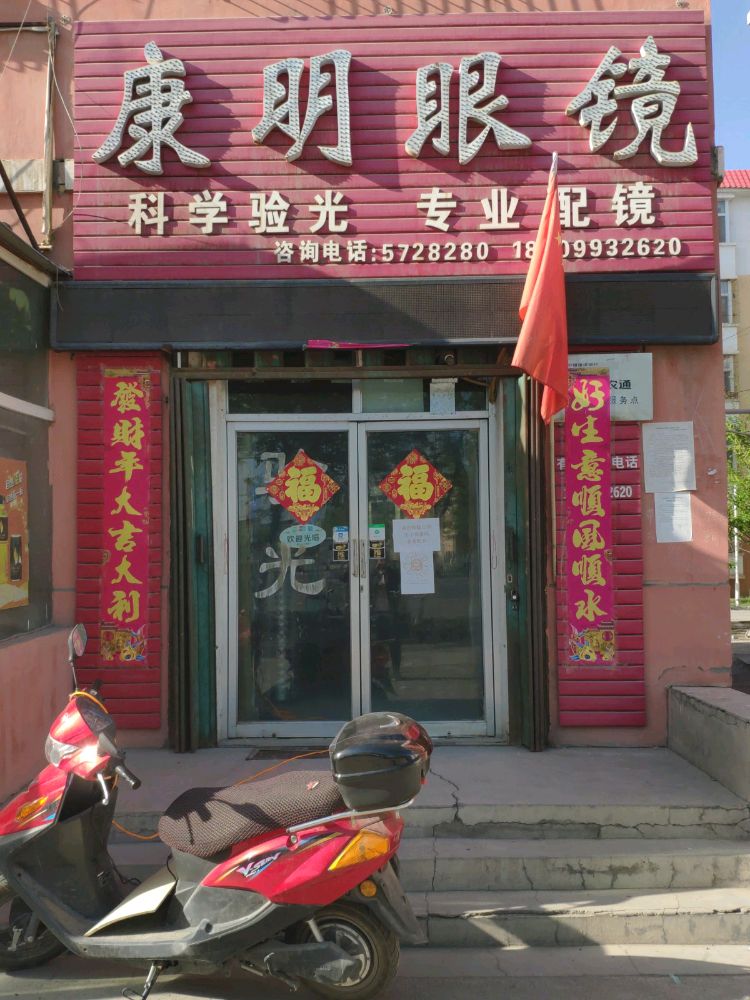 康民眼镜(世纪大道店)