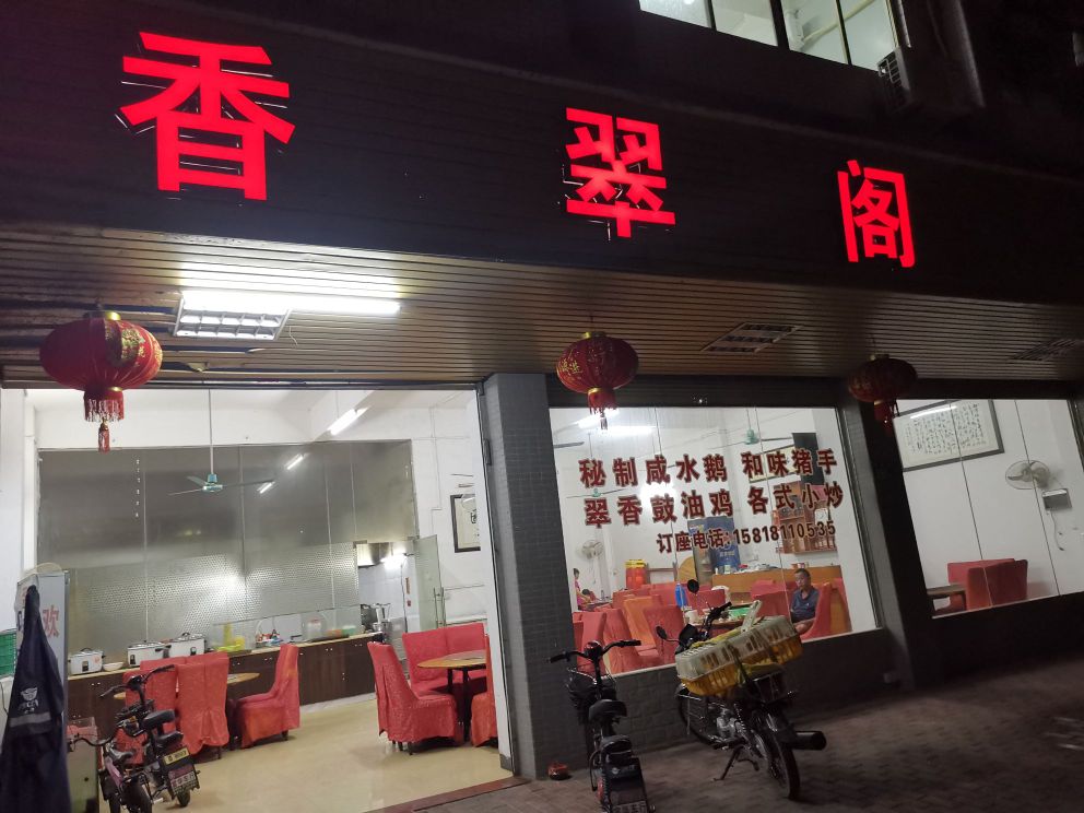 翠香阁饭店