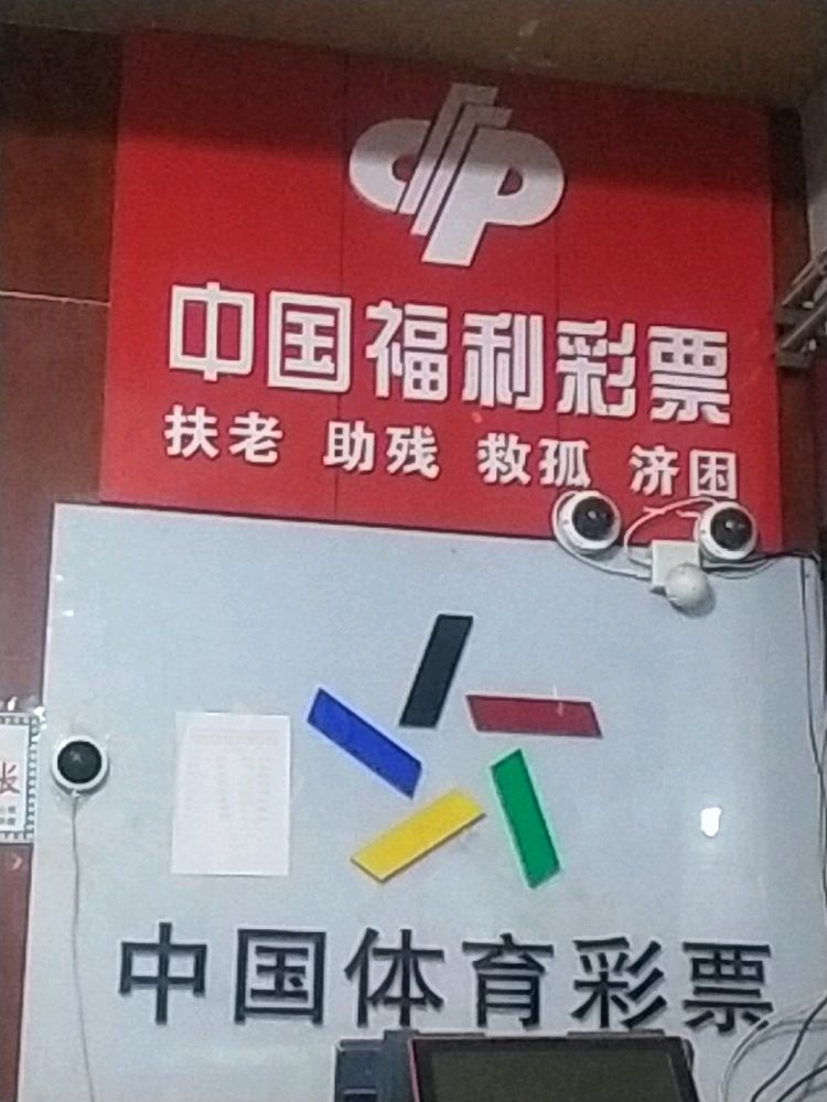 中国体育彩彩(文化路店)