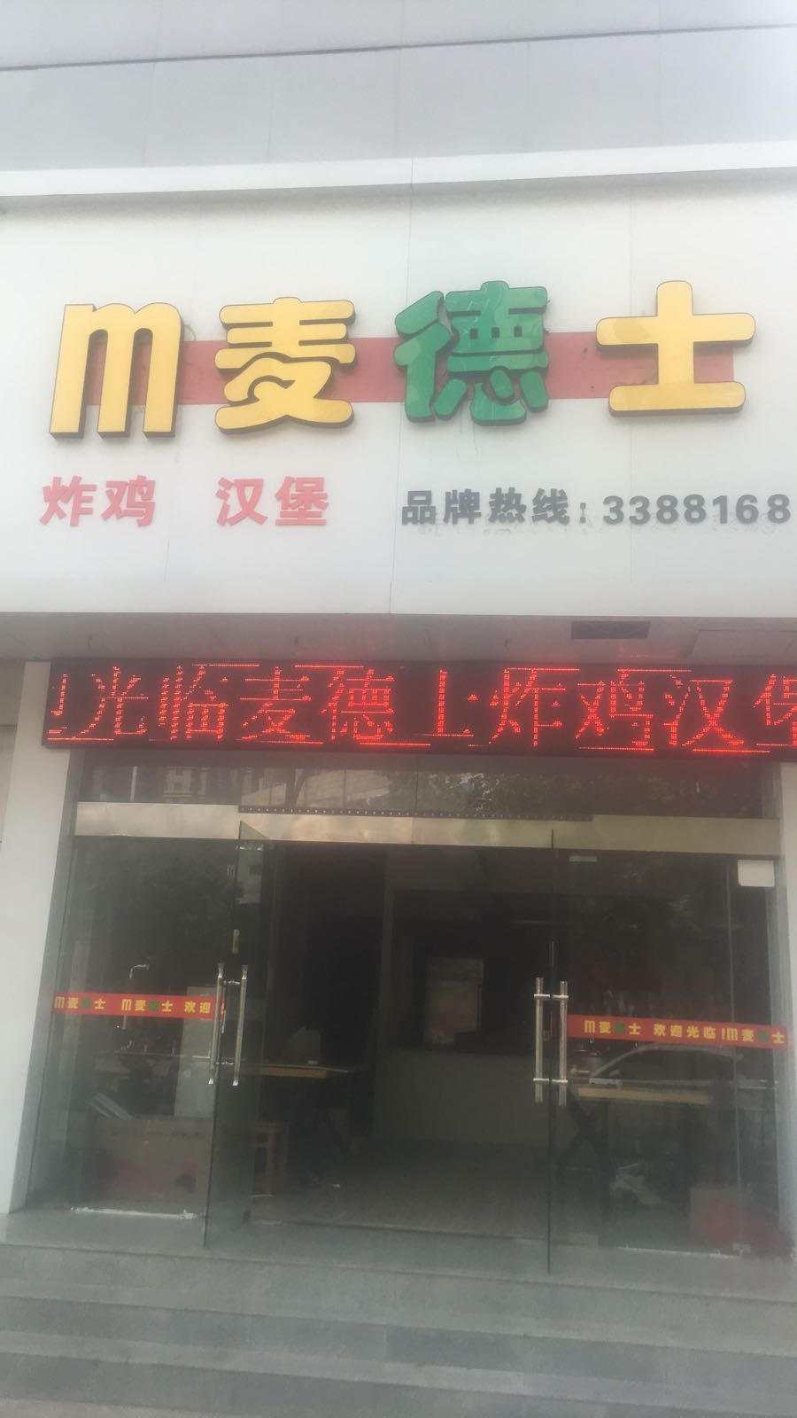 m麦德士(胜利中路)