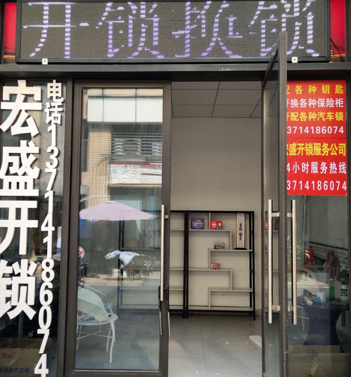 宏盛开锁(御峰园店)