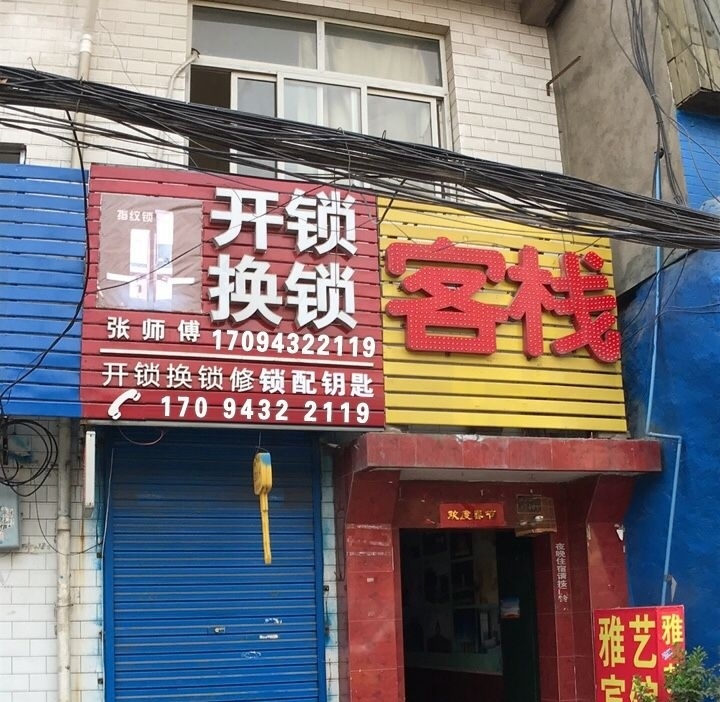 开锁换锁