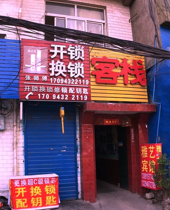 开锁换锁