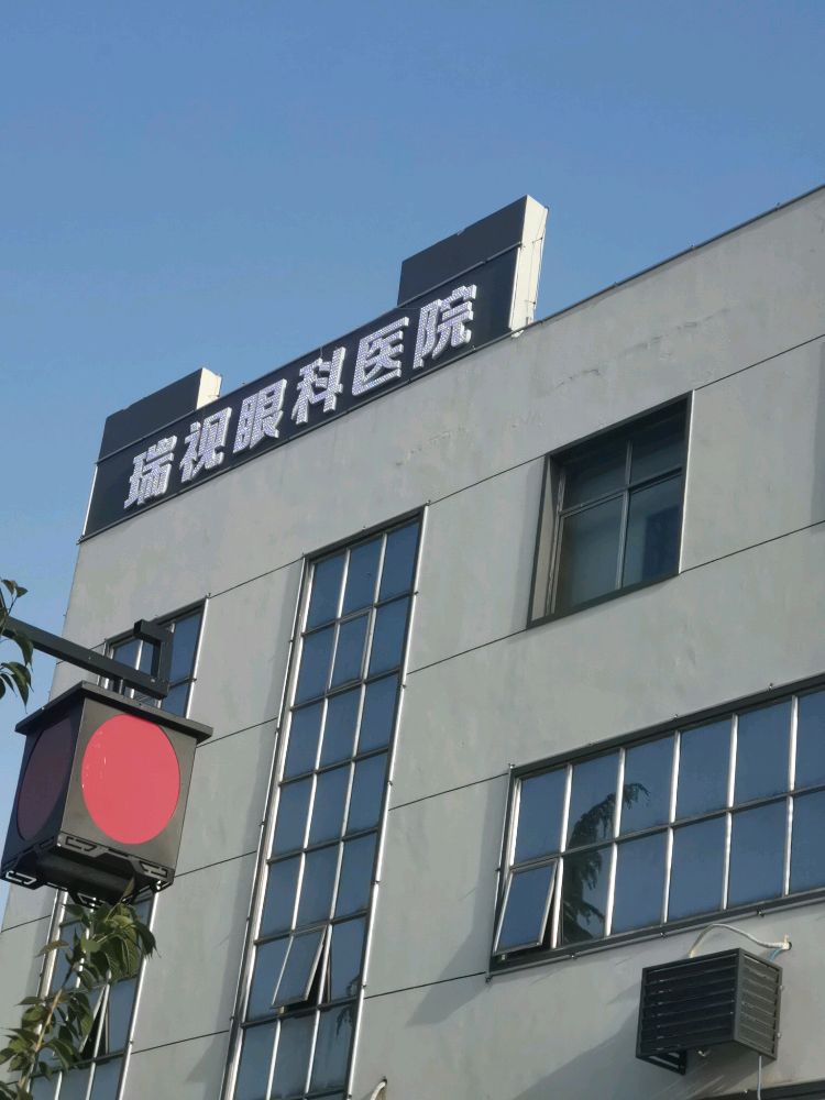 鹤壁瑞视眼科医院