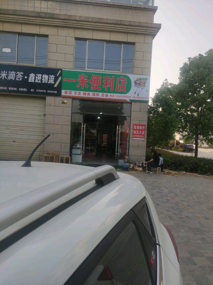 一米便利店(G530店)