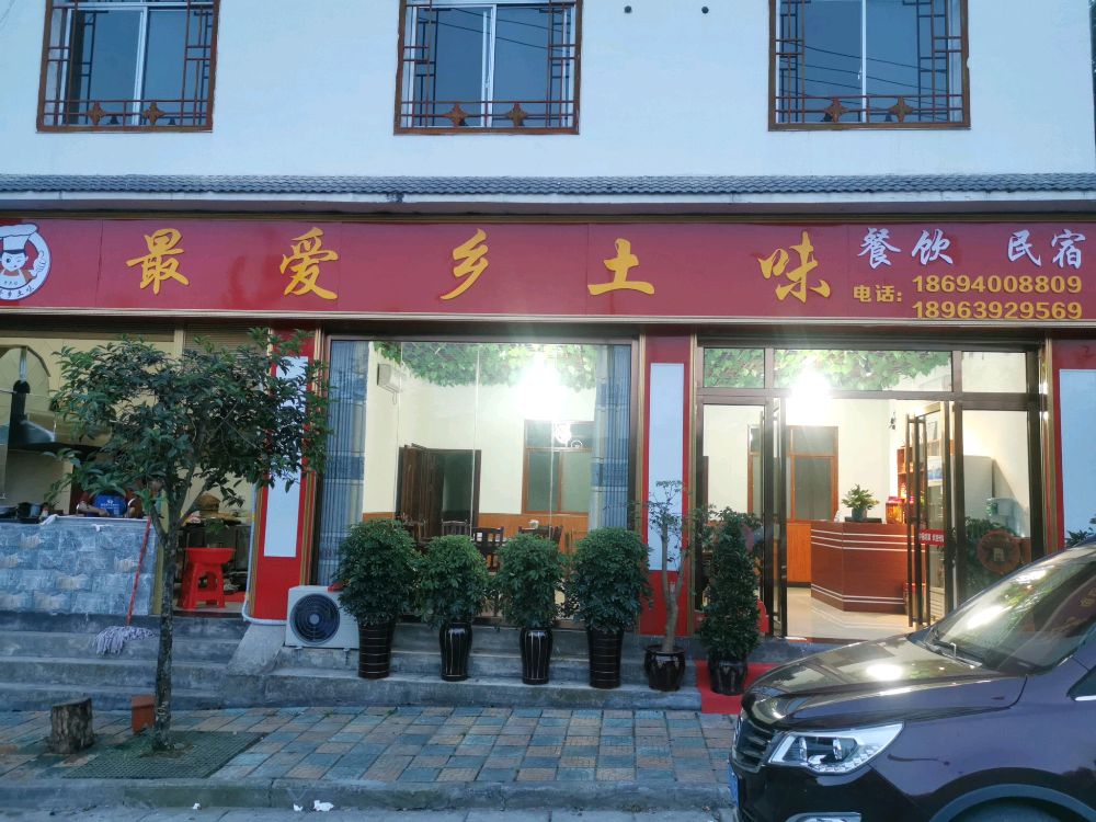 最爱乡土味