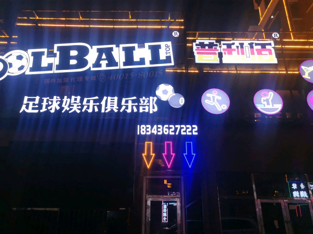 普利佰足球娱乐马俱部