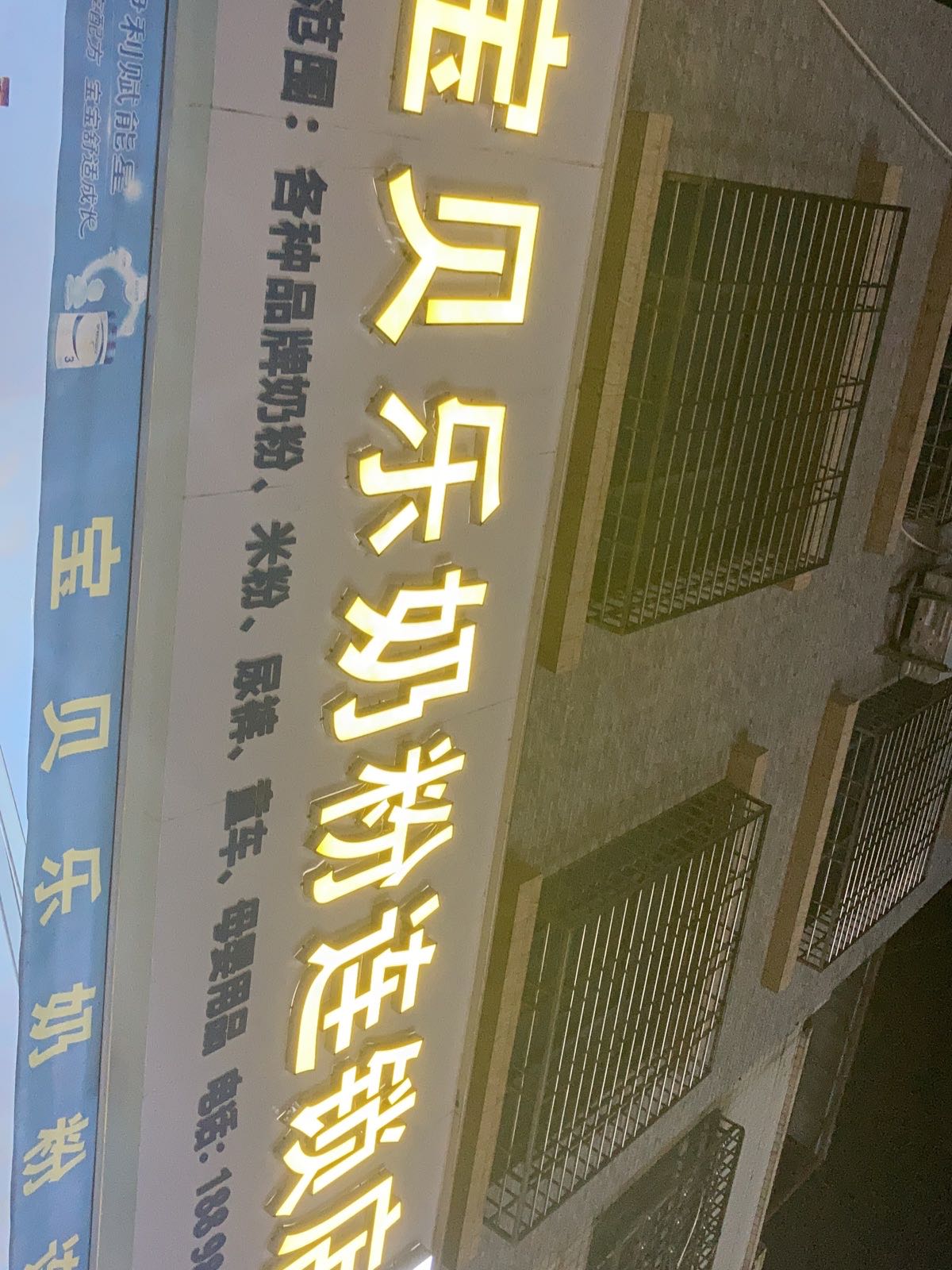 东里宝贝乐奶粉连锁店(东吉街店)