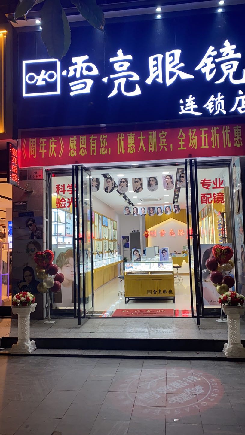 雪亮眼镜连锁店(东门南路店)