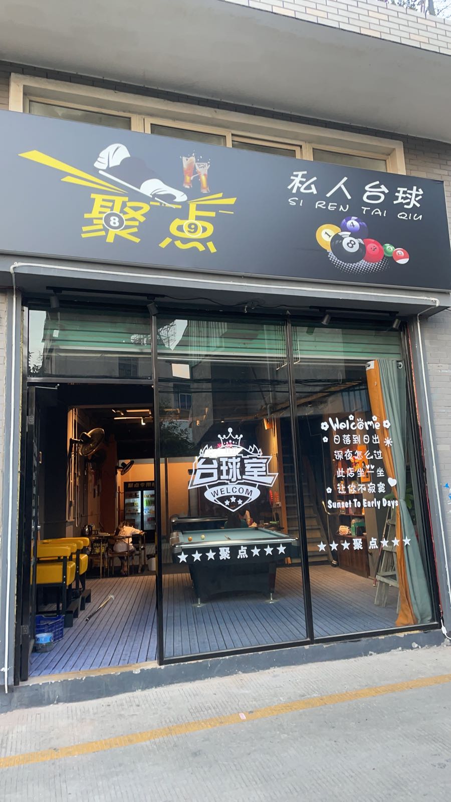 聚点私人台球