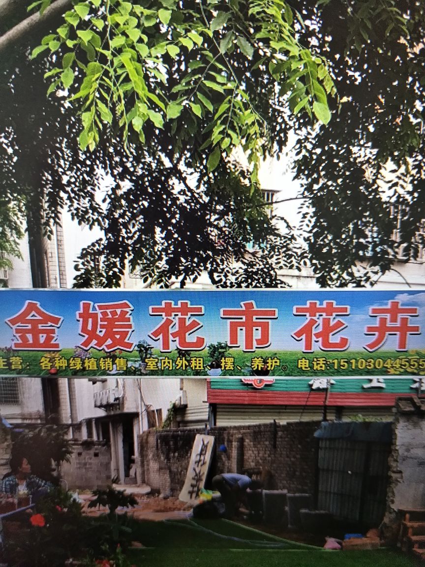 金媛花市花卉