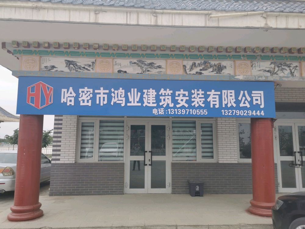 哈密市鴻業(yè)建柱安裝有限公司