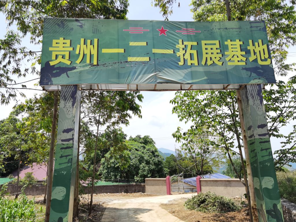 贵州一二一新城拓基地