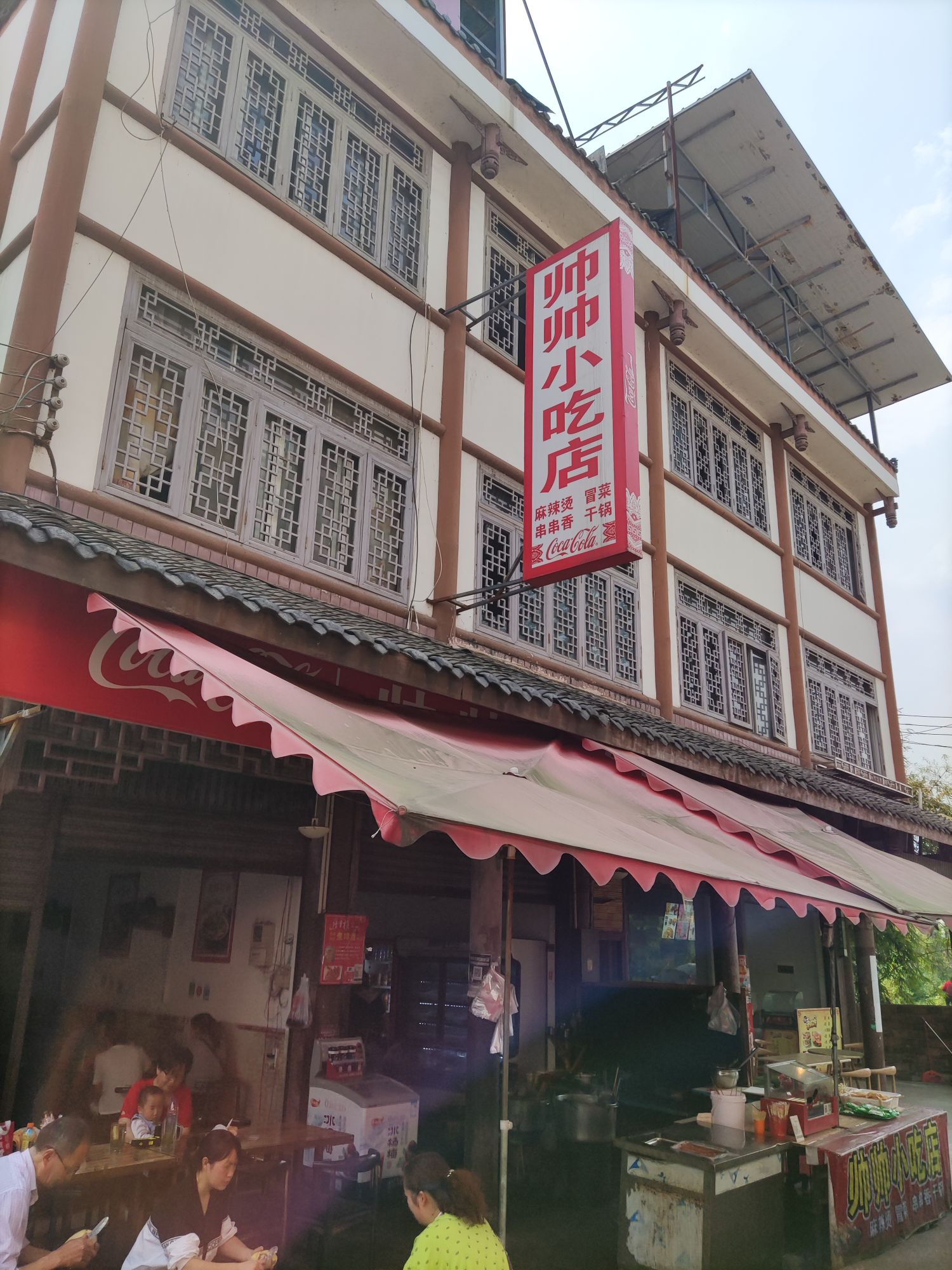 帅帅小吃店