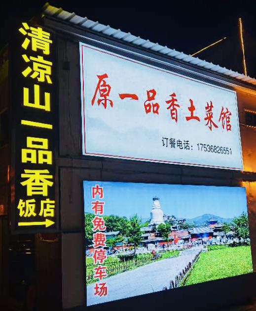 山中·一品香土菜馆(五台山景区店)