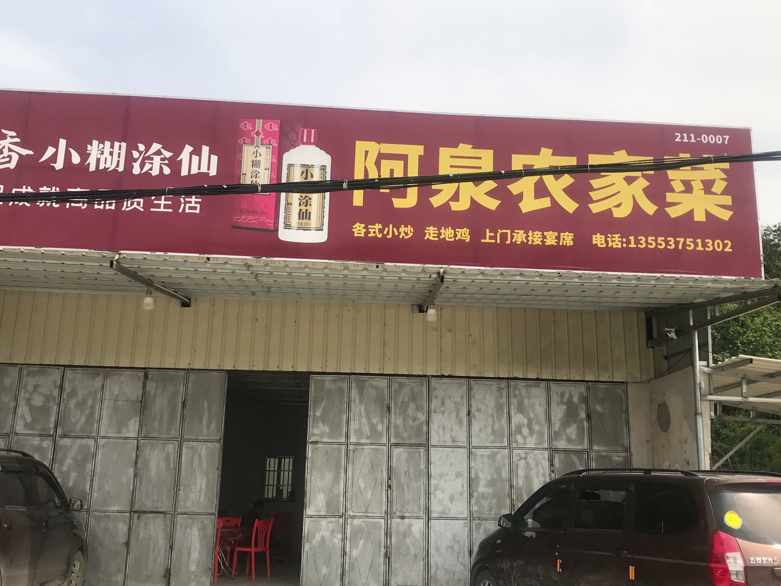 阿泉农机菜