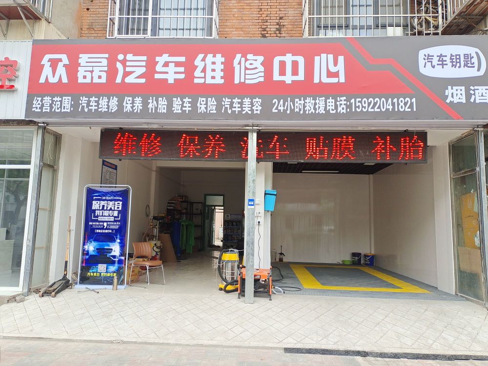 众磊汽车维修中心