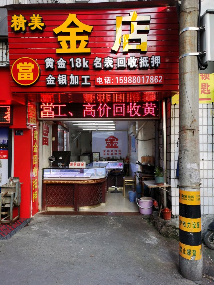 精美金店黄金回收