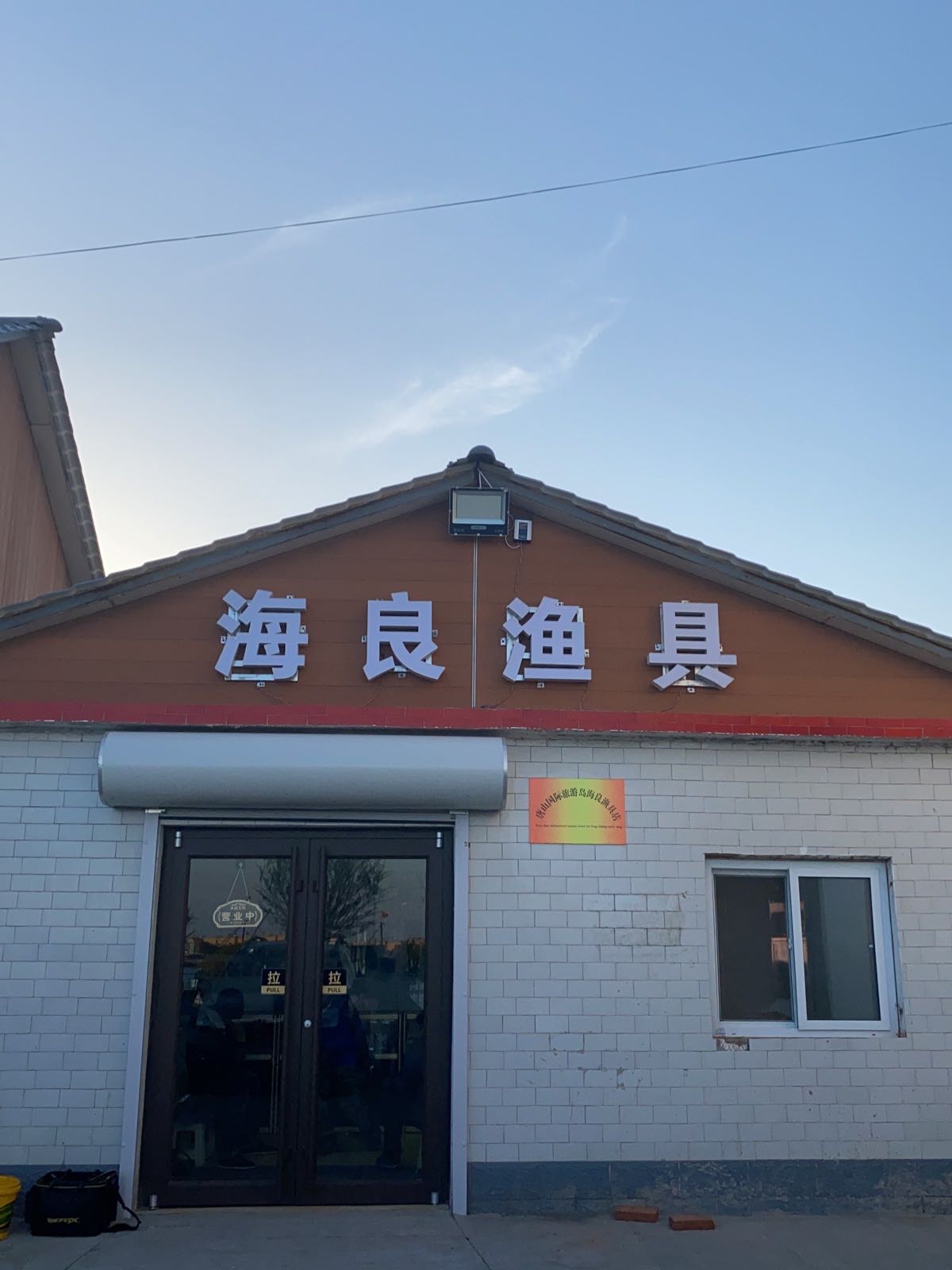海良渔具