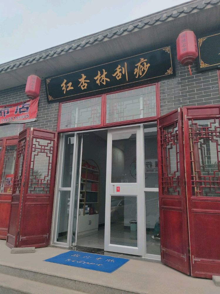 红杏林刮痧