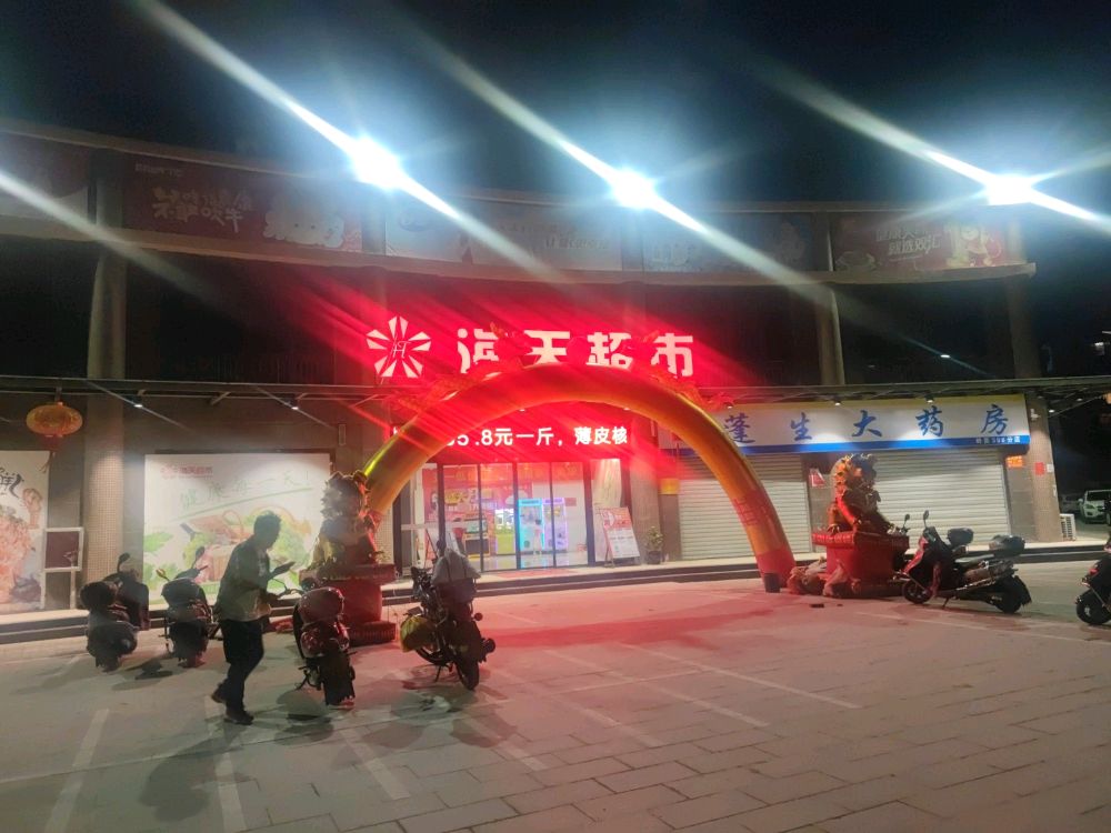 五马山安置房岭美安置房海天生鲜超市(五塘路店)