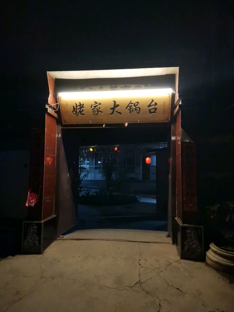 姥家大灶台(足古川店)