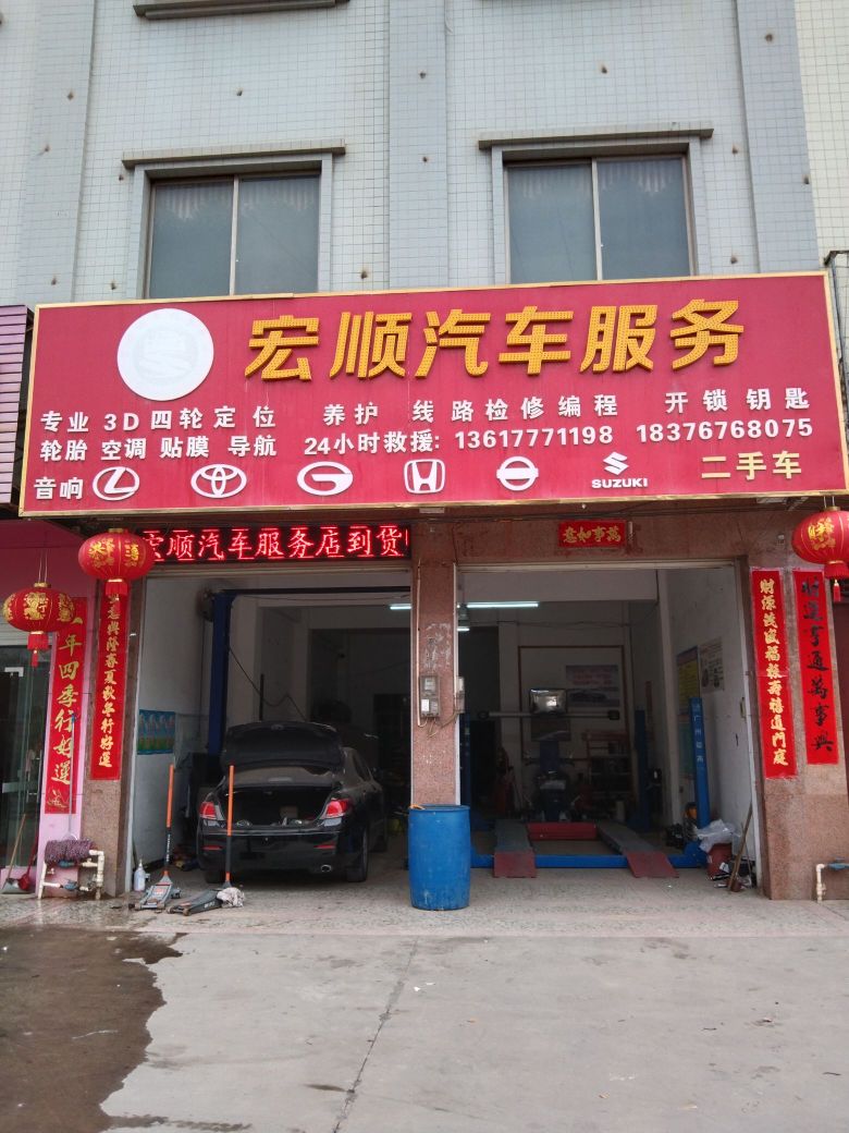 宏顺汽车维修