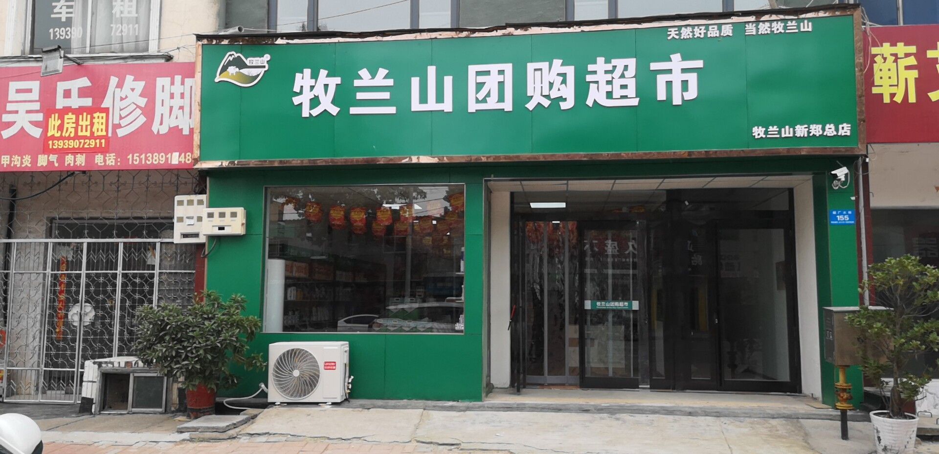 新郑市牧兰山团购超市(烟厂大街店)