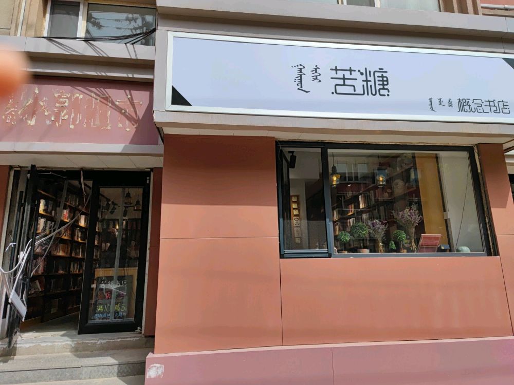 苦糖新概念书店(邮电小区店)