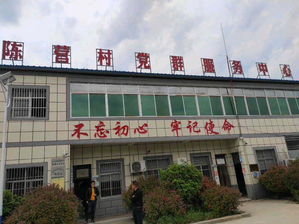 陈营村党群服务中心