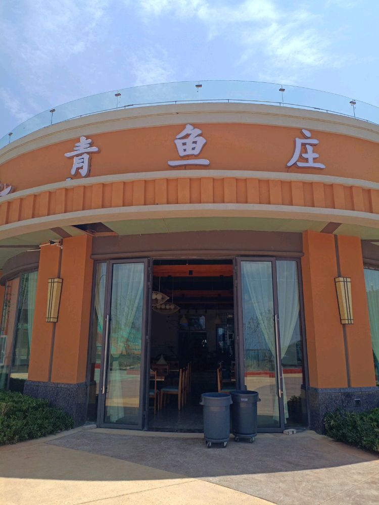 青鱼庄(寒武纪小镇店)