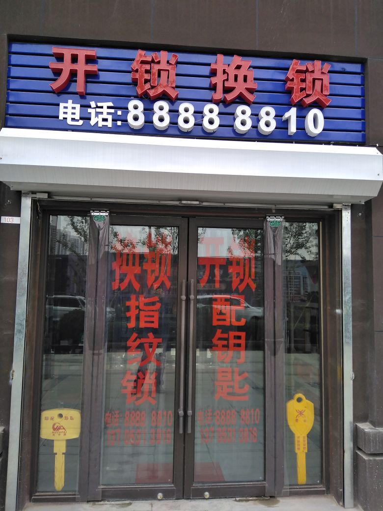 开锁换锁(旭辉银盛泰星瀚城店)