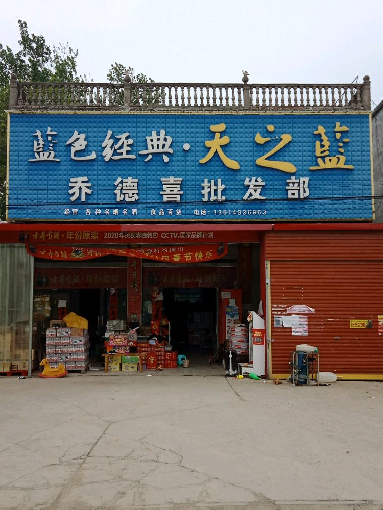 乔德喜批发部。